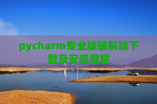 pycharm专业版破解版下载及安装教程